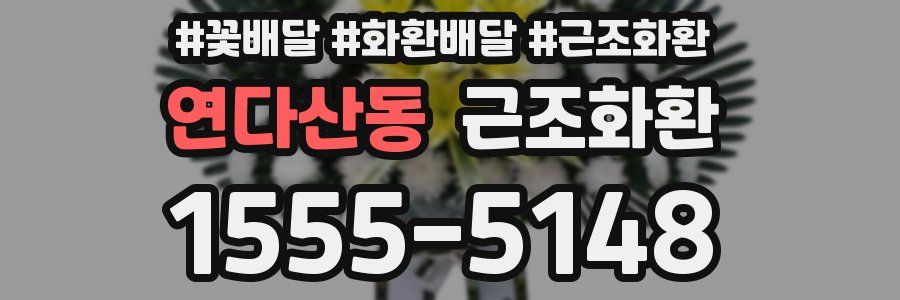 연다산동 근조화환
