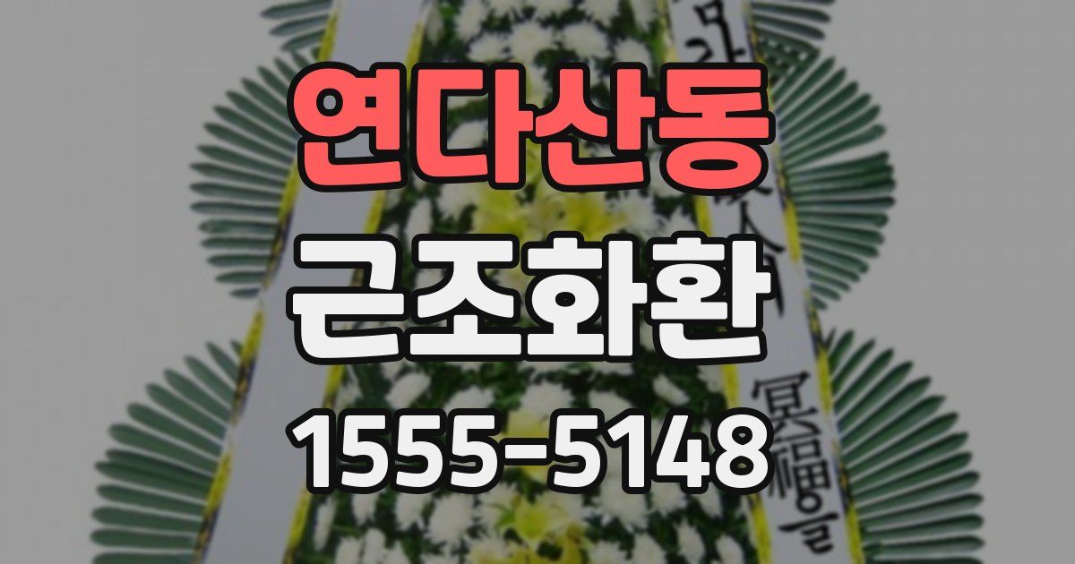 연다산동 근조화환