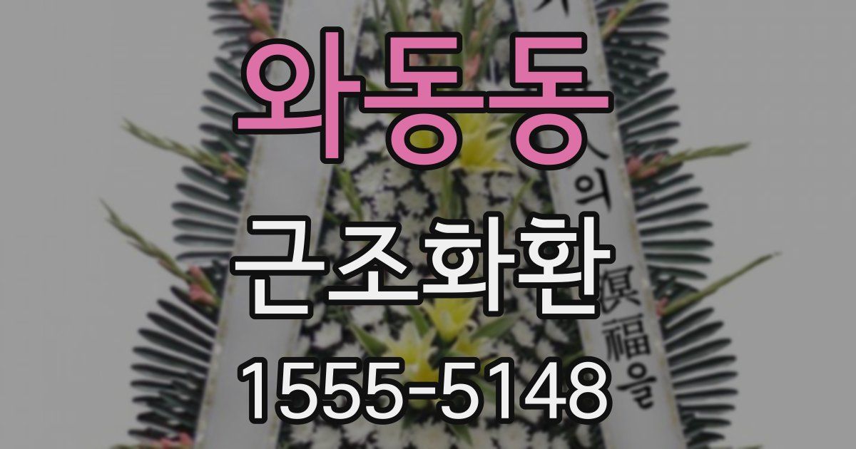 와동동 근조화환