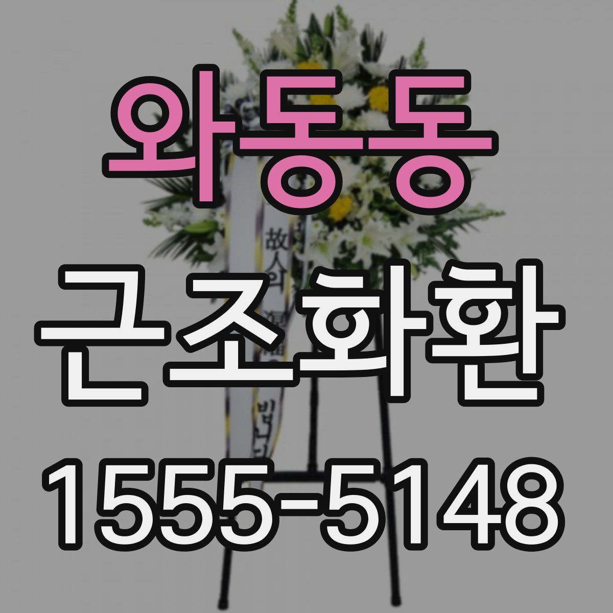 와동동 근조화환