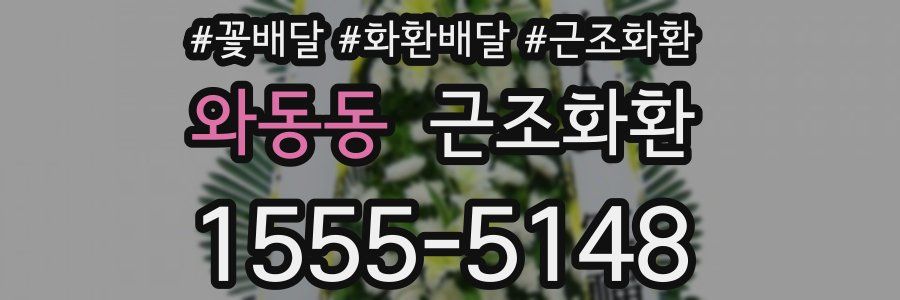 와동동 근조화환