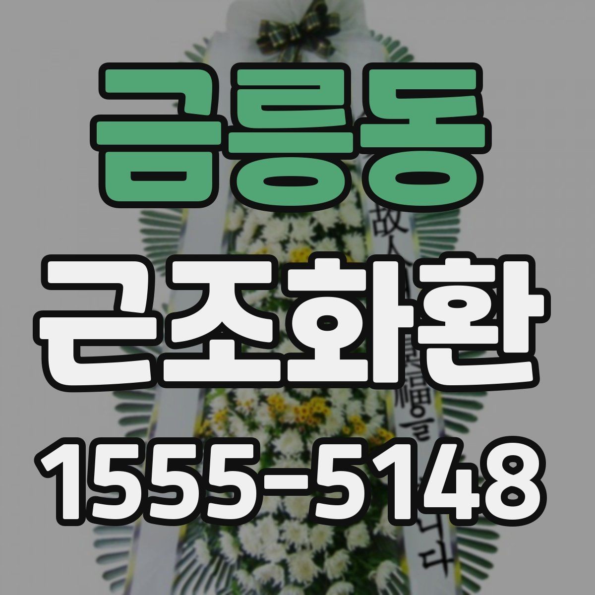 금릉동 근조화환 지역별 문의가 많은 배송 조건 알아보기