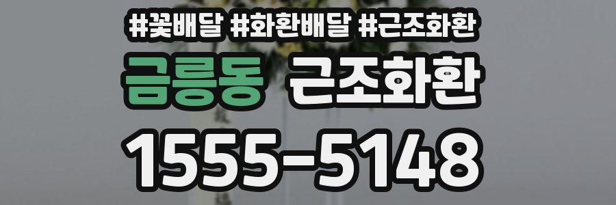 금릉동 근조화환