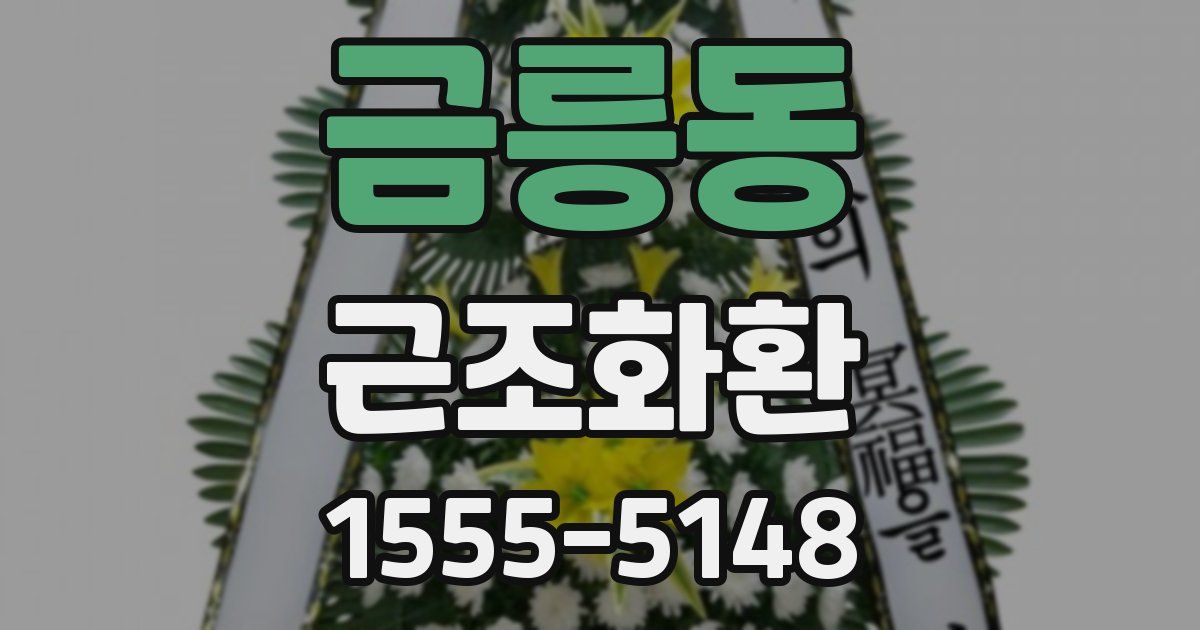 금릉동 근조화환
