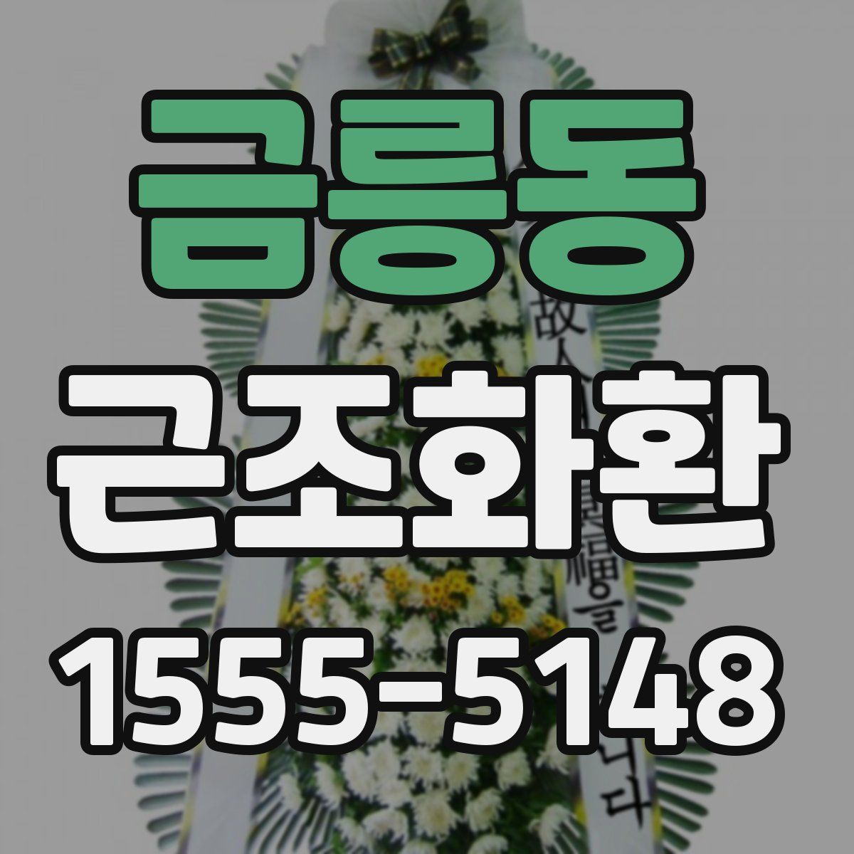 금릉동 근조화환