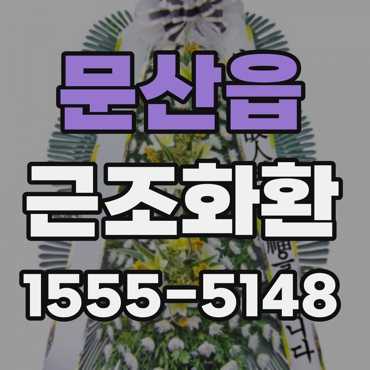 문산읍 근조화환 깔끔하게 전달되는 구성의 특징