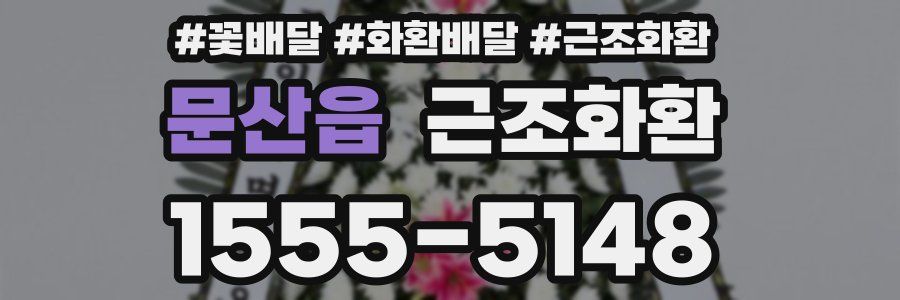 문산읍 근조화환