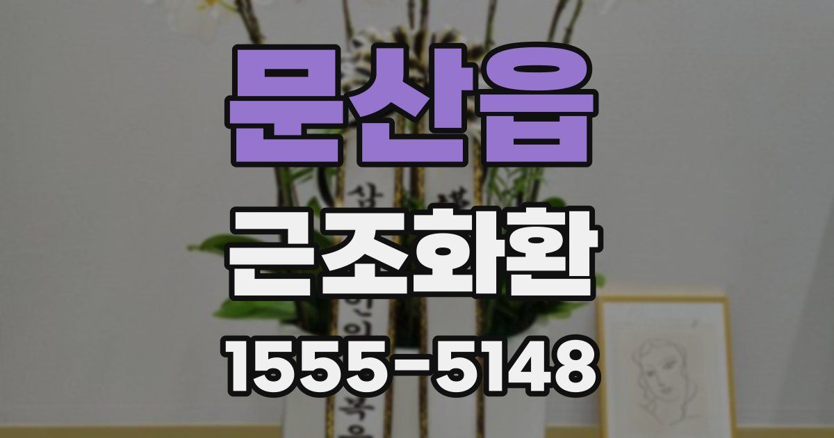 문산읍 근조화환