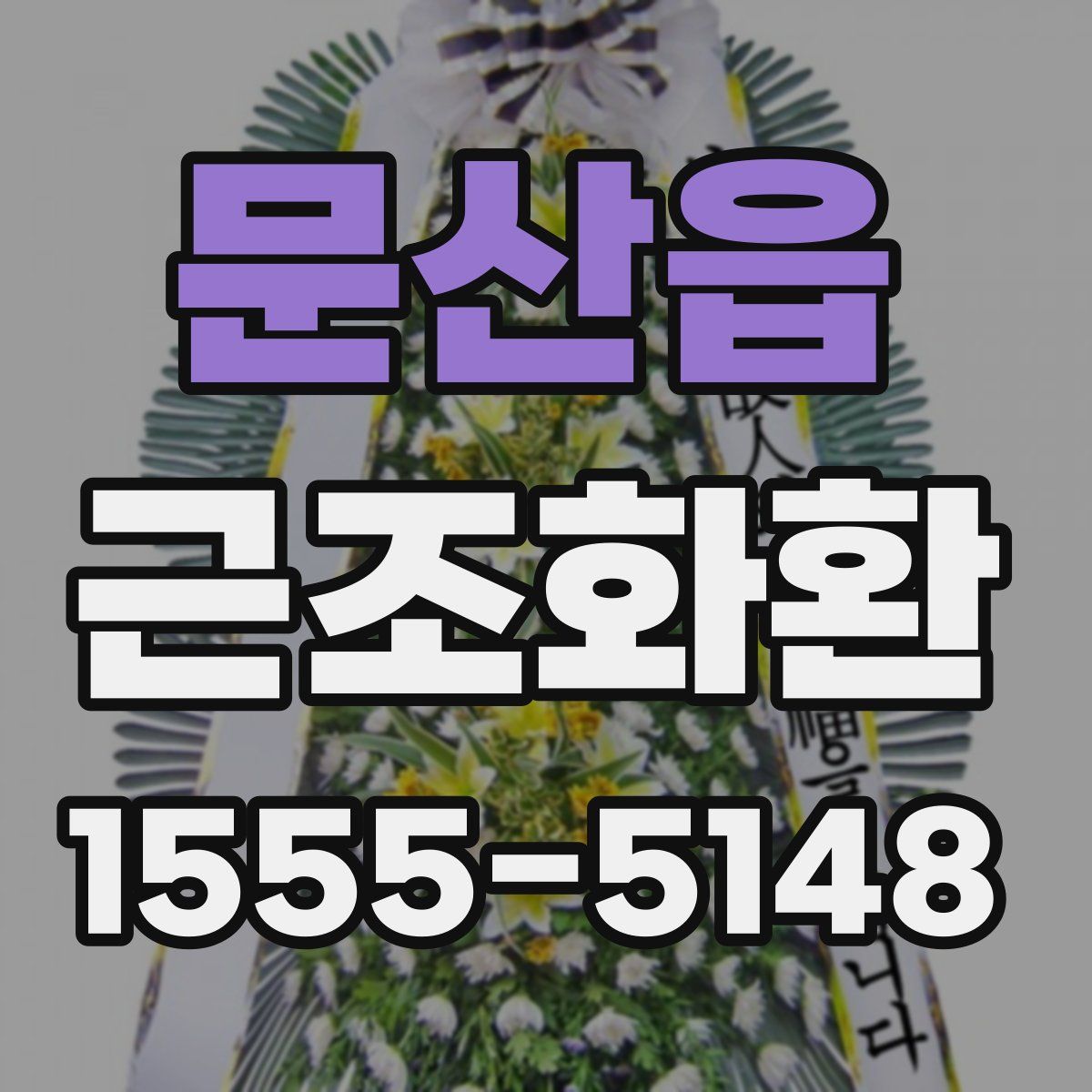 문산읍 근조화환