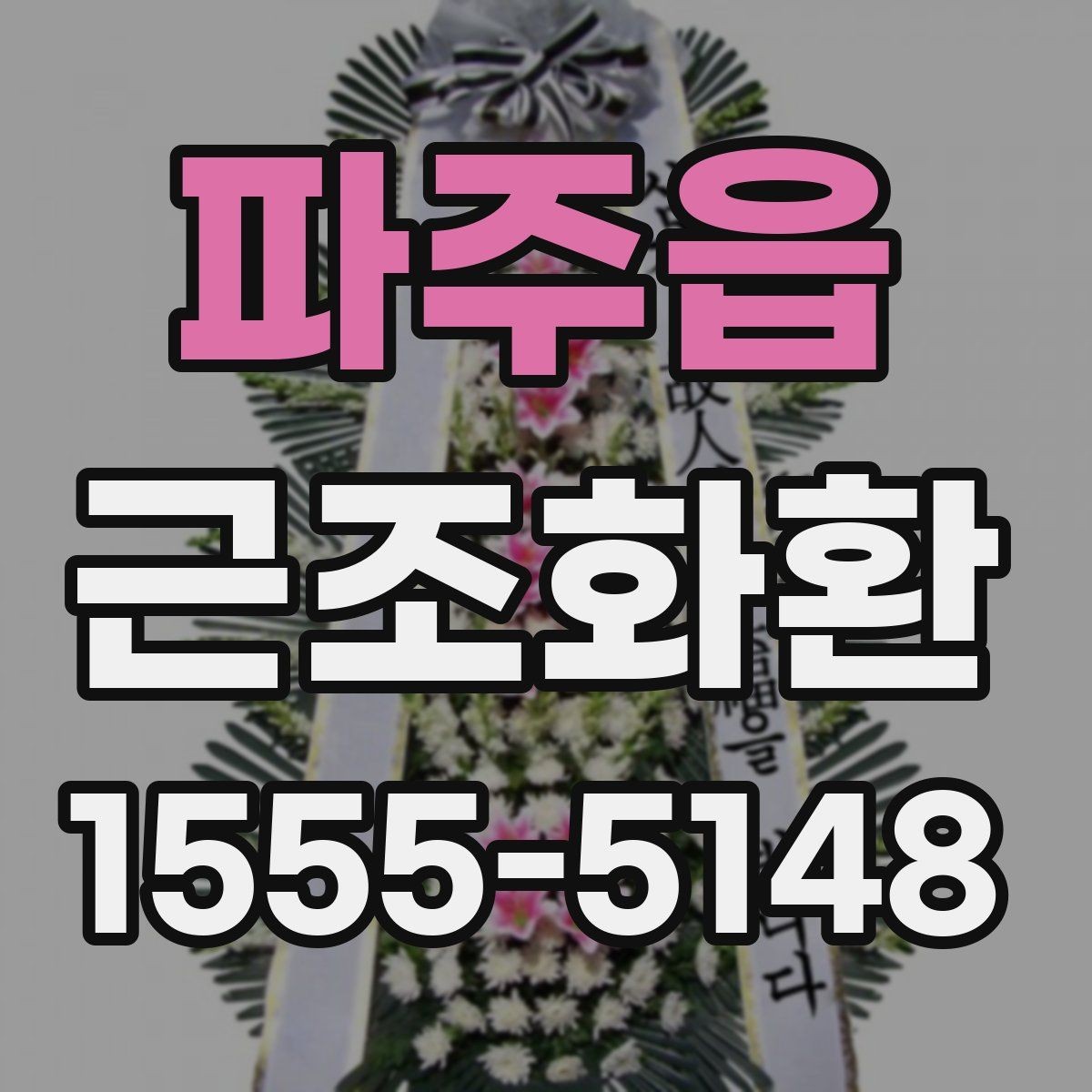 파주읍 근조화환 주문 후 배송 확인은 어떻게 할까