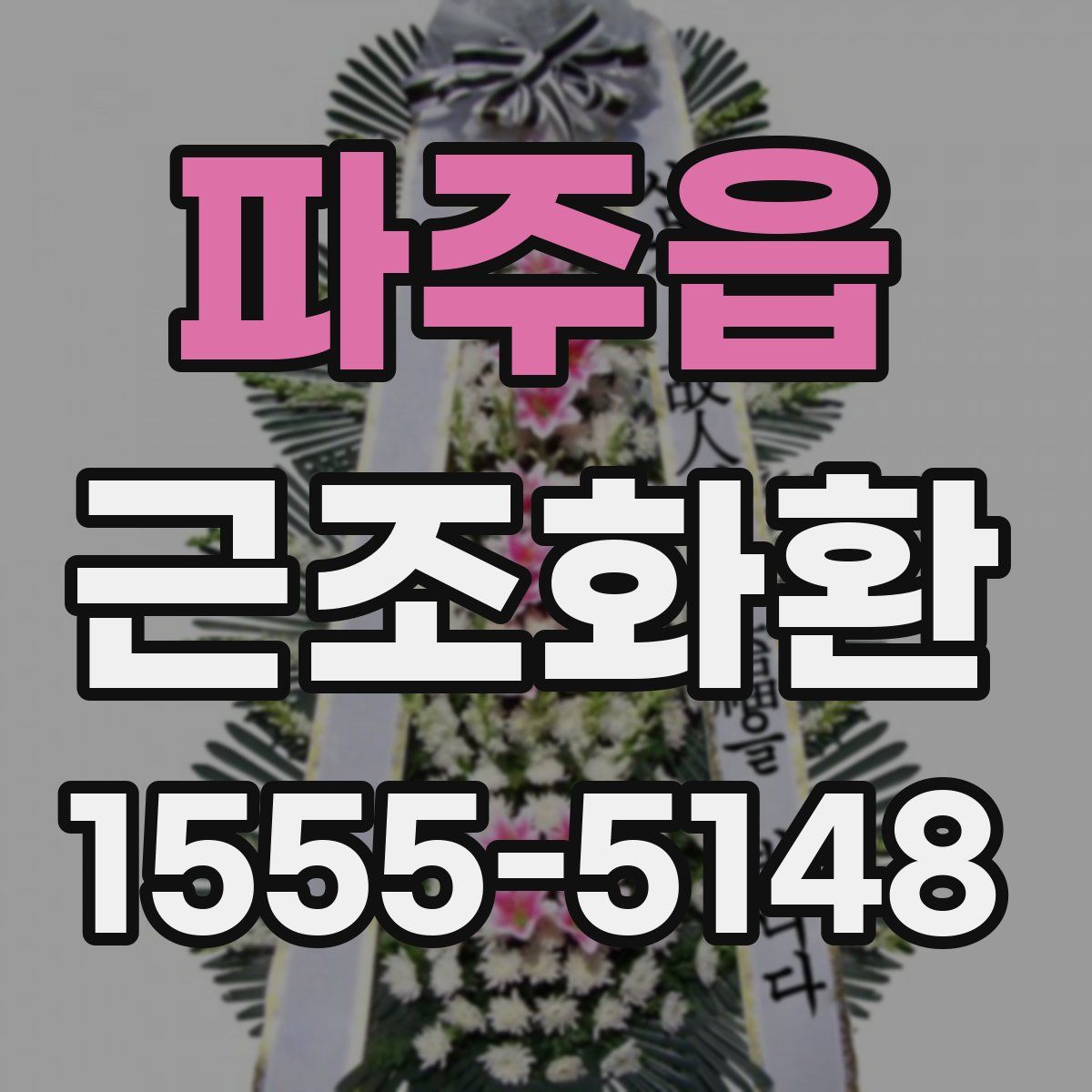 파주읍 근조화환