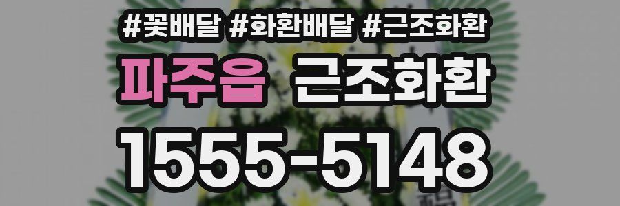 파주읍 근조화환