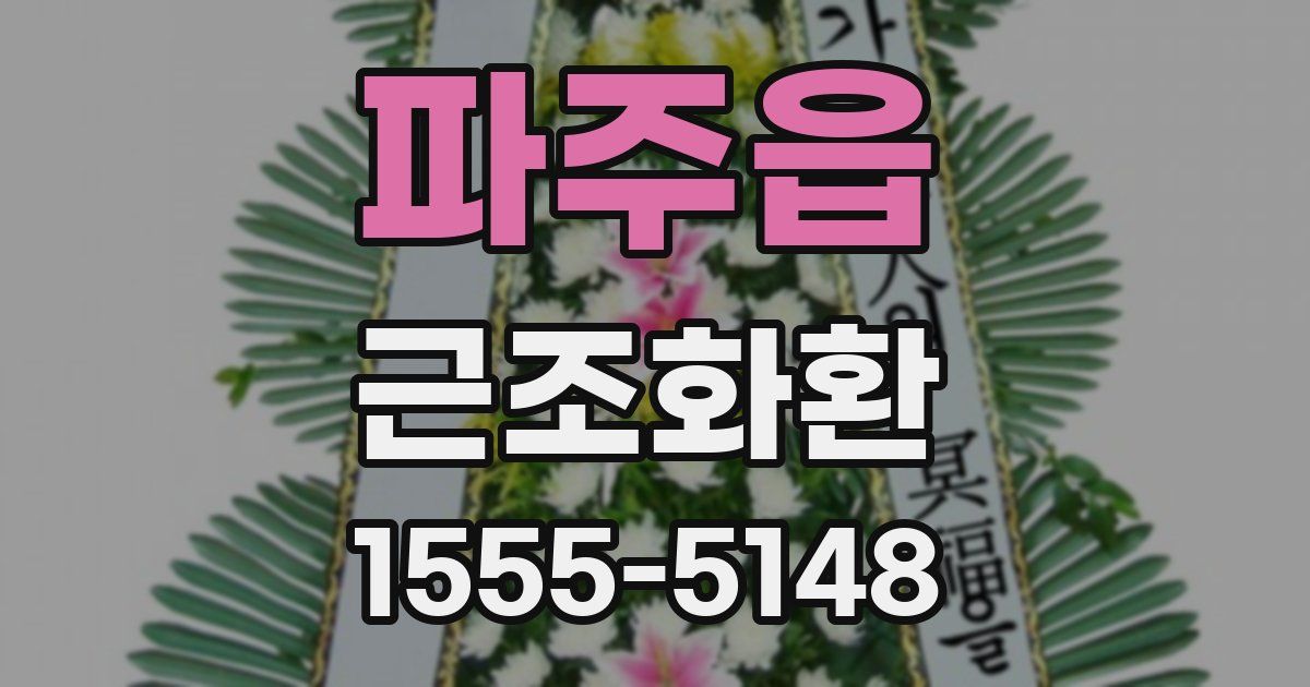 파주읍 근조화환