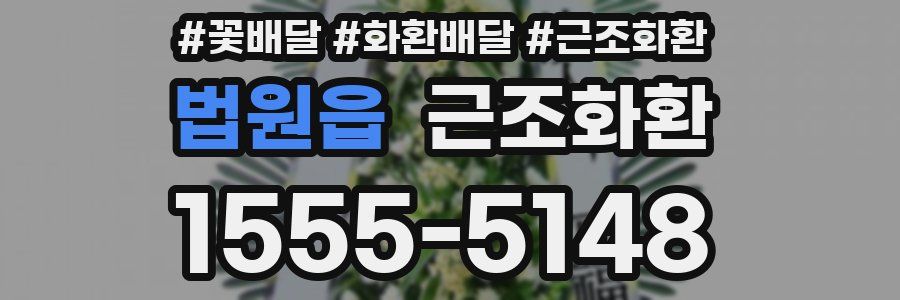 법원읍 근조화환