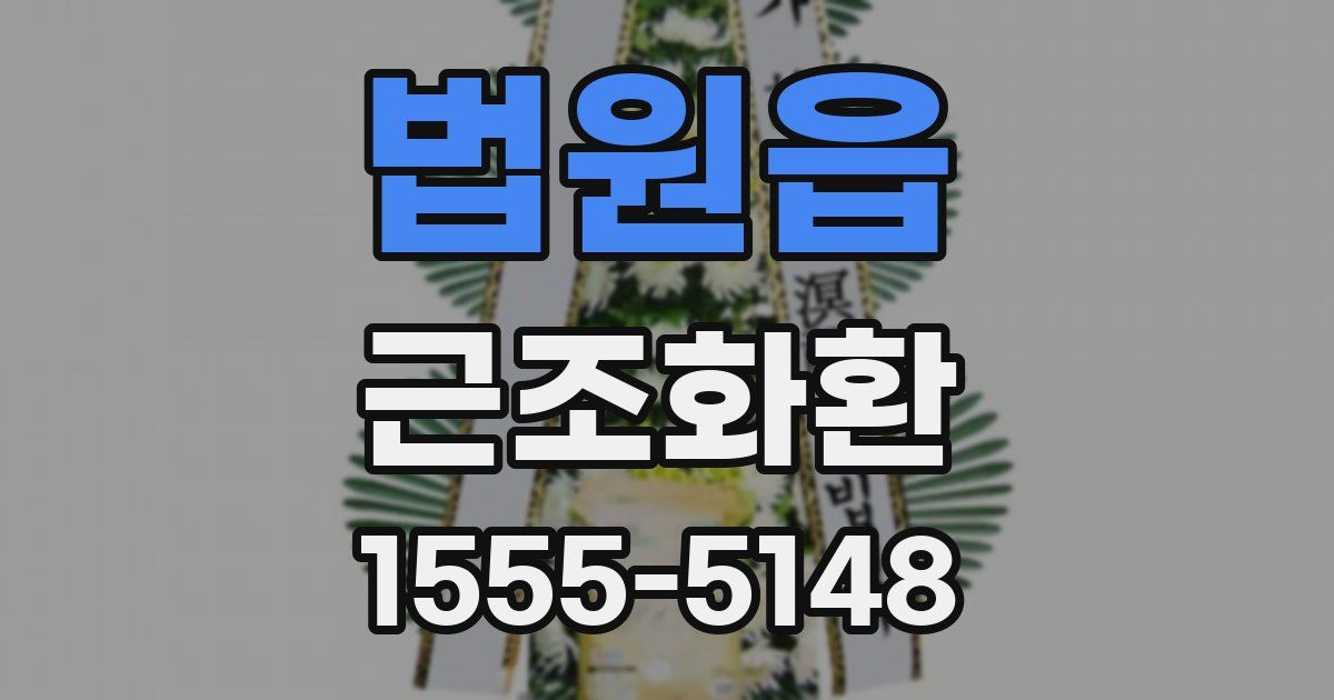 법원읍 근조화환