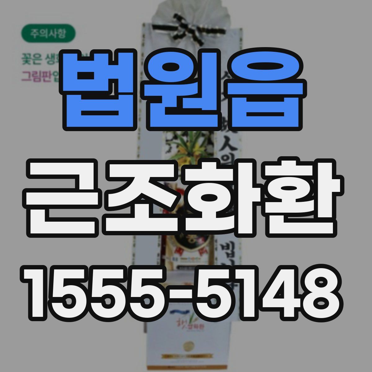 법원읍 근조화환