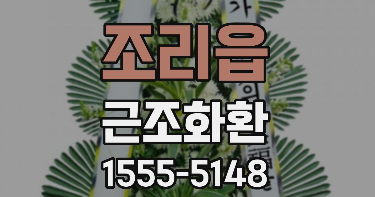 조리읍 근조화환