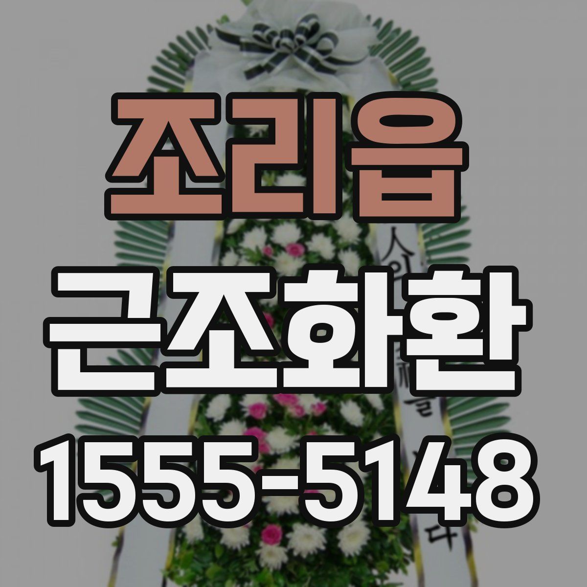 조리읍 근조화환