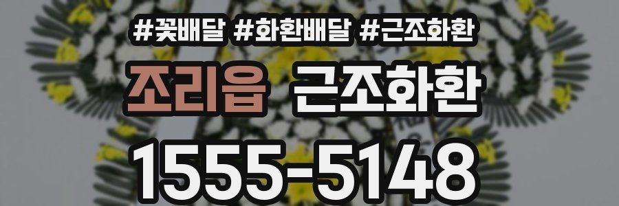 조리읍 근조화환
