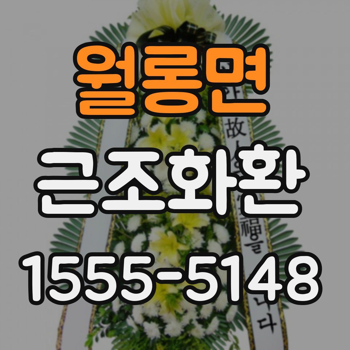 월롱면 근조화환