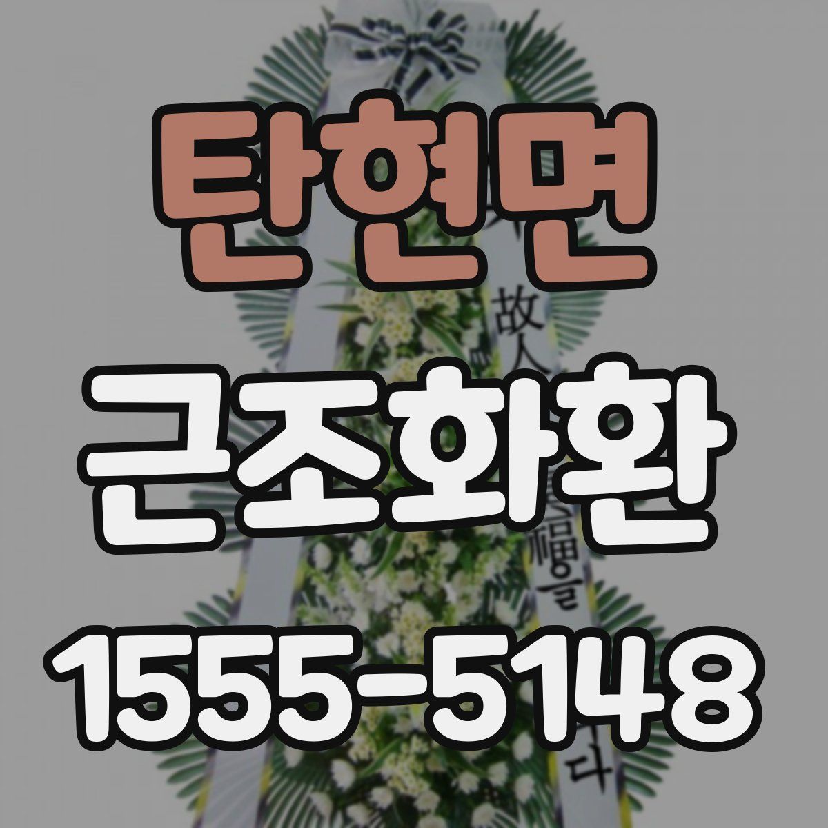 탄현면 근조화환