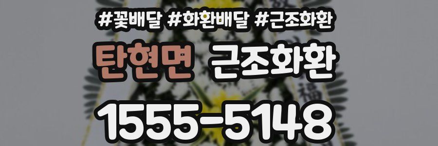 탄현면 근조화환