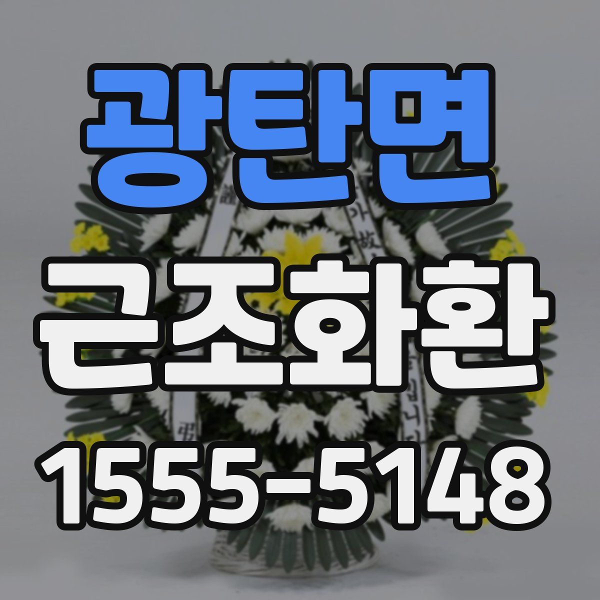 광탄면 근조화환