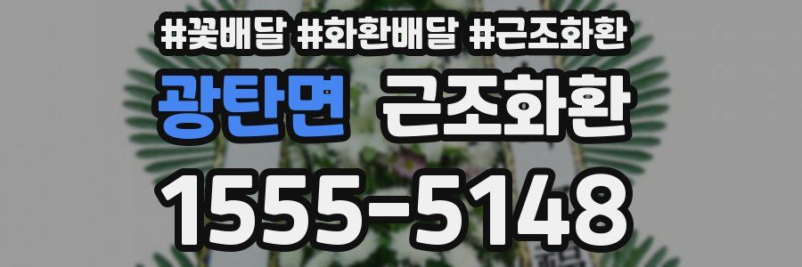 광탄면 근조화환