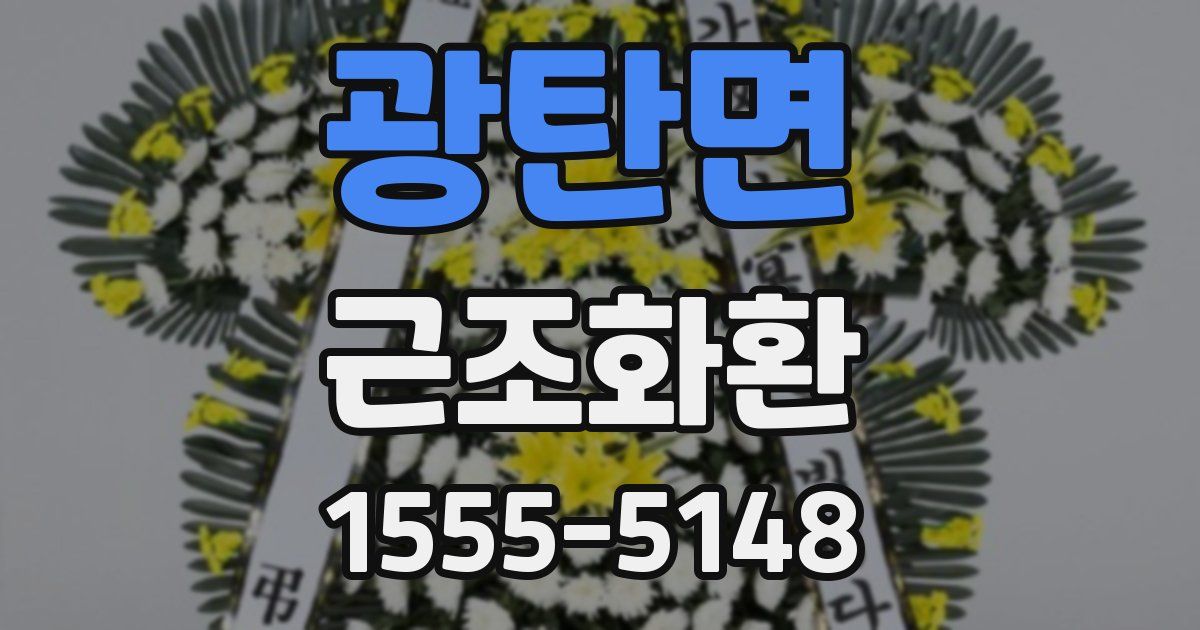 광탄면 근조화환