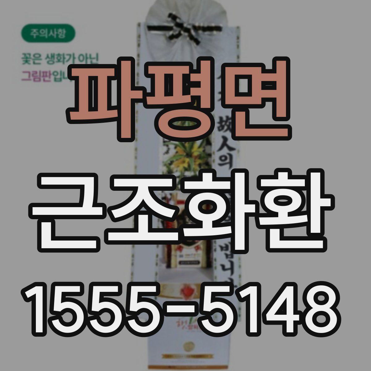 파평면 근조화환