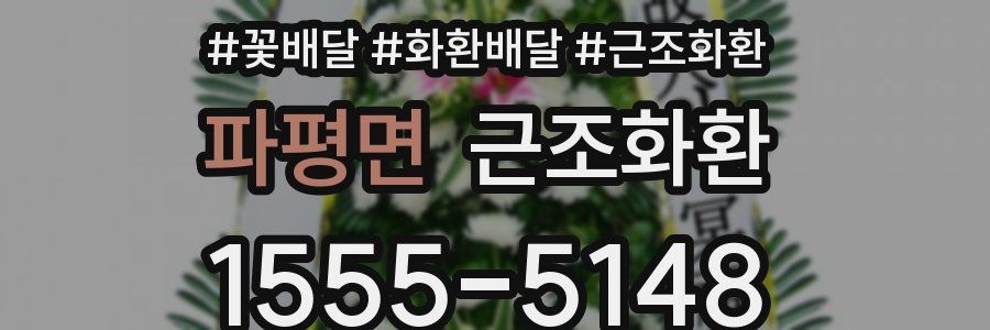 파평면 근조화환