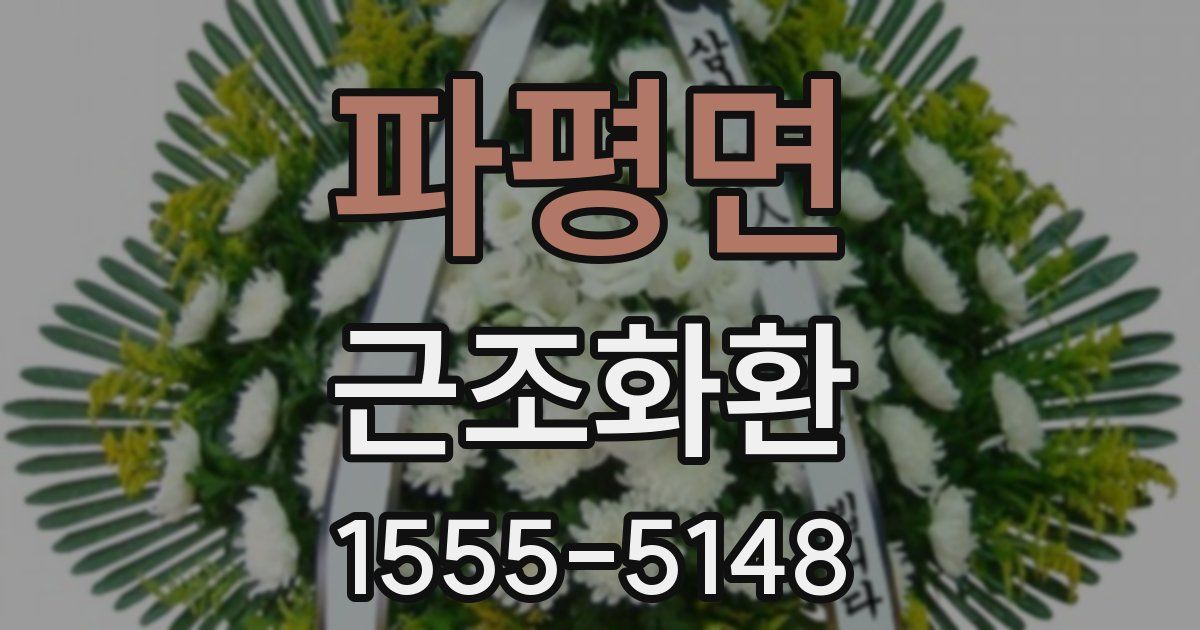 파평면 근조화환