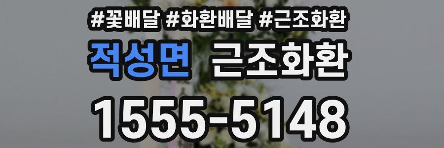 적성면 근조화환