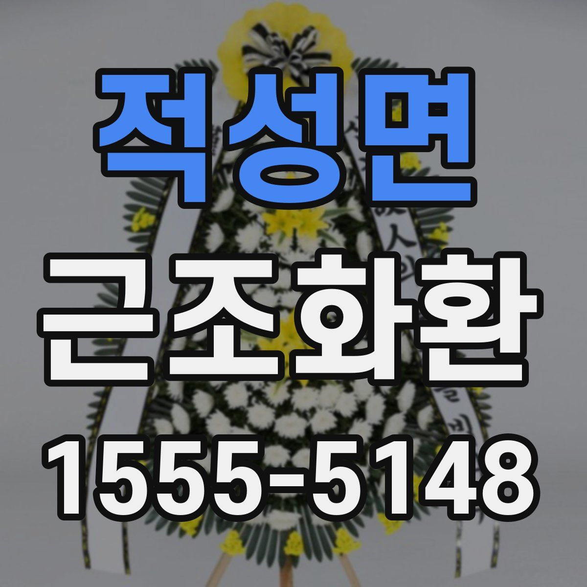 적성면 근조화환