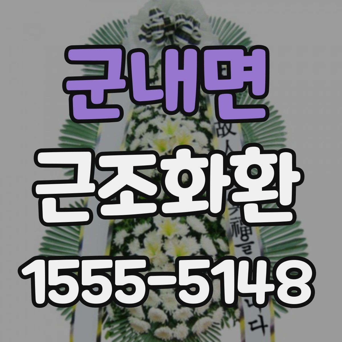 군내면 근조화환 지역 내 당일 배송 가능 여부 확인하기