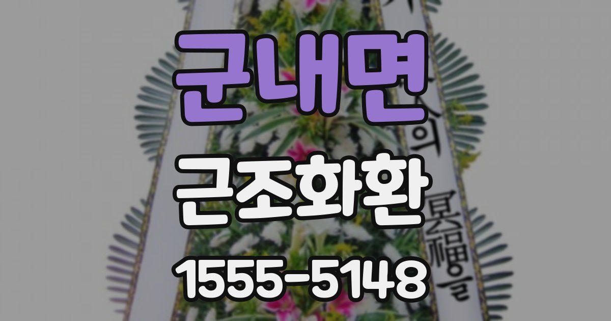 군내면 근조화환