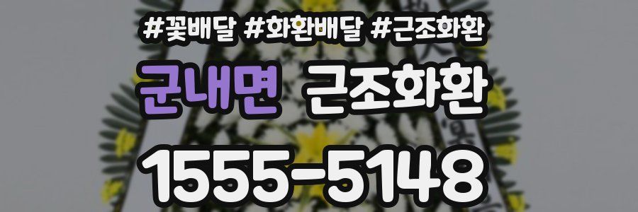 군내면 근조화환