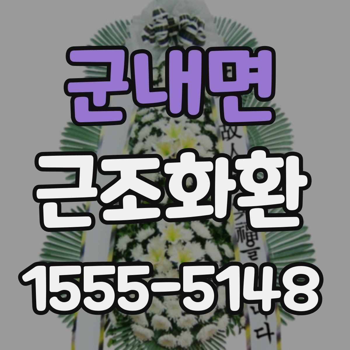 군내면 근조화환