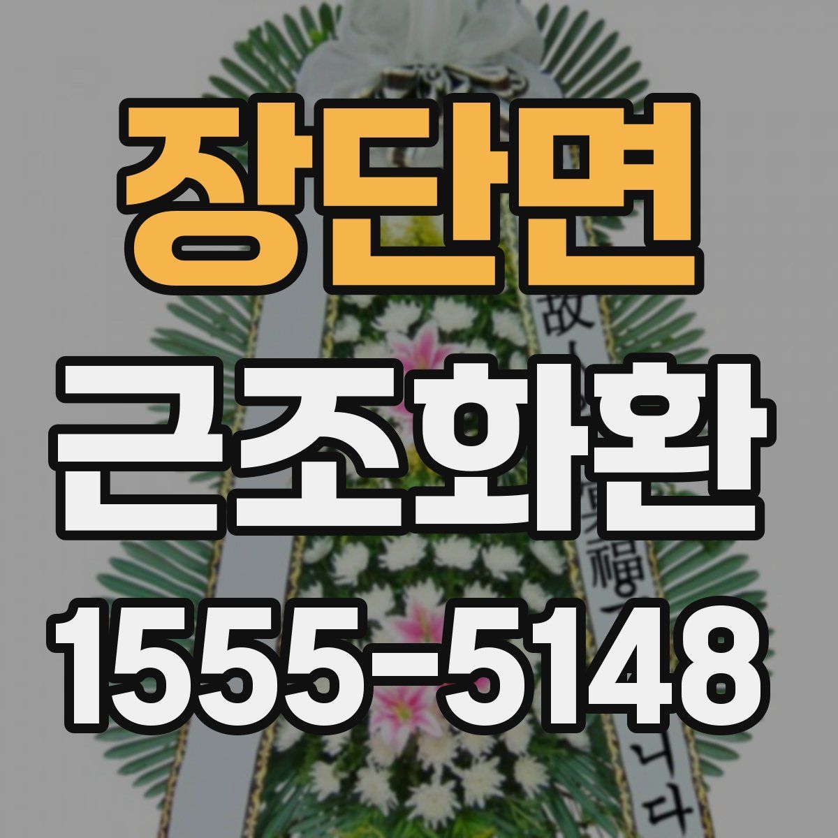 장단면 근조화환