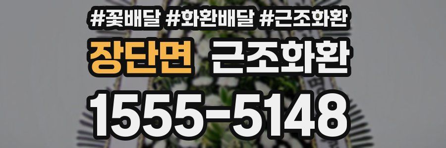 장단면 근조화환