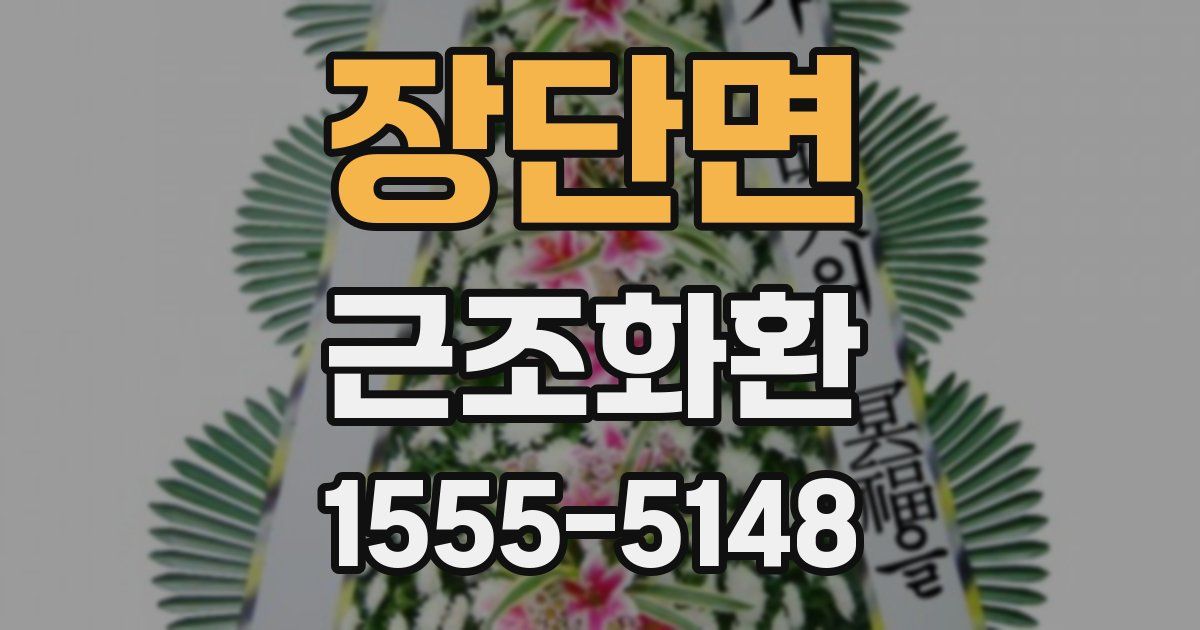 장단면 근조화환