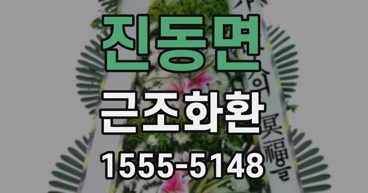 진동면 근조화환