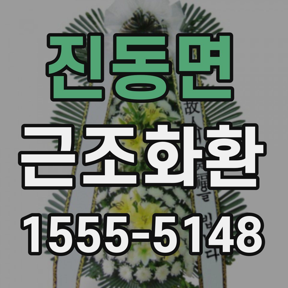 진동면 근조화환