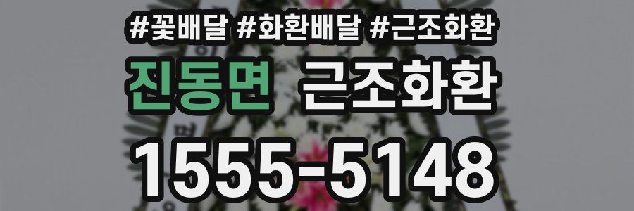 진동면 근조화환