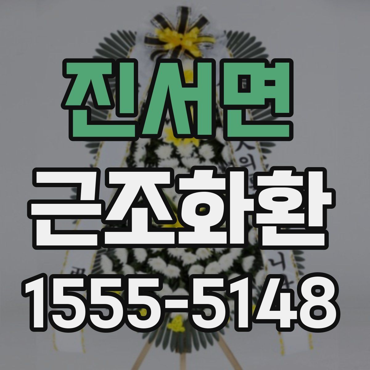 진서면 근조화환 보내기 전 조문 일정과 겹치지 않게 하는 법