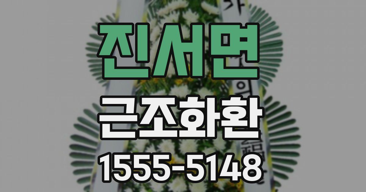 진서면 근조화환