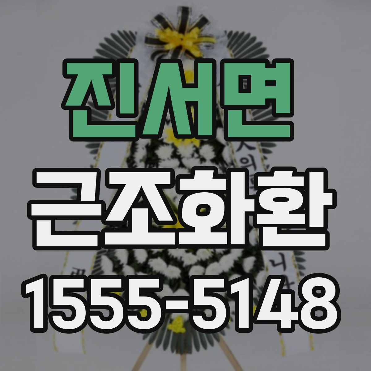 진서면 근조화환