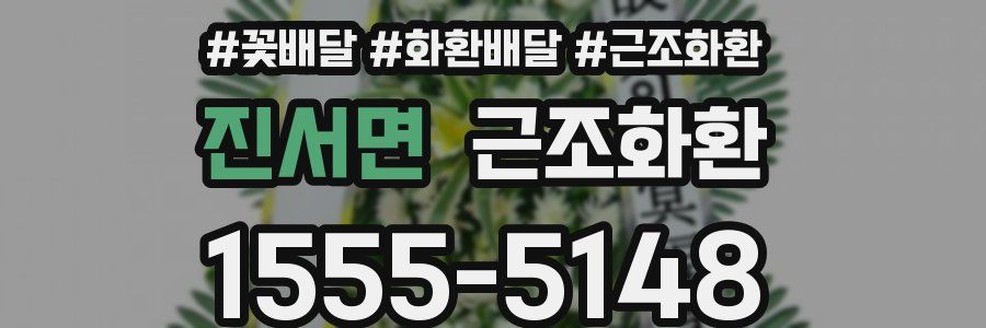 진서면 근조화환