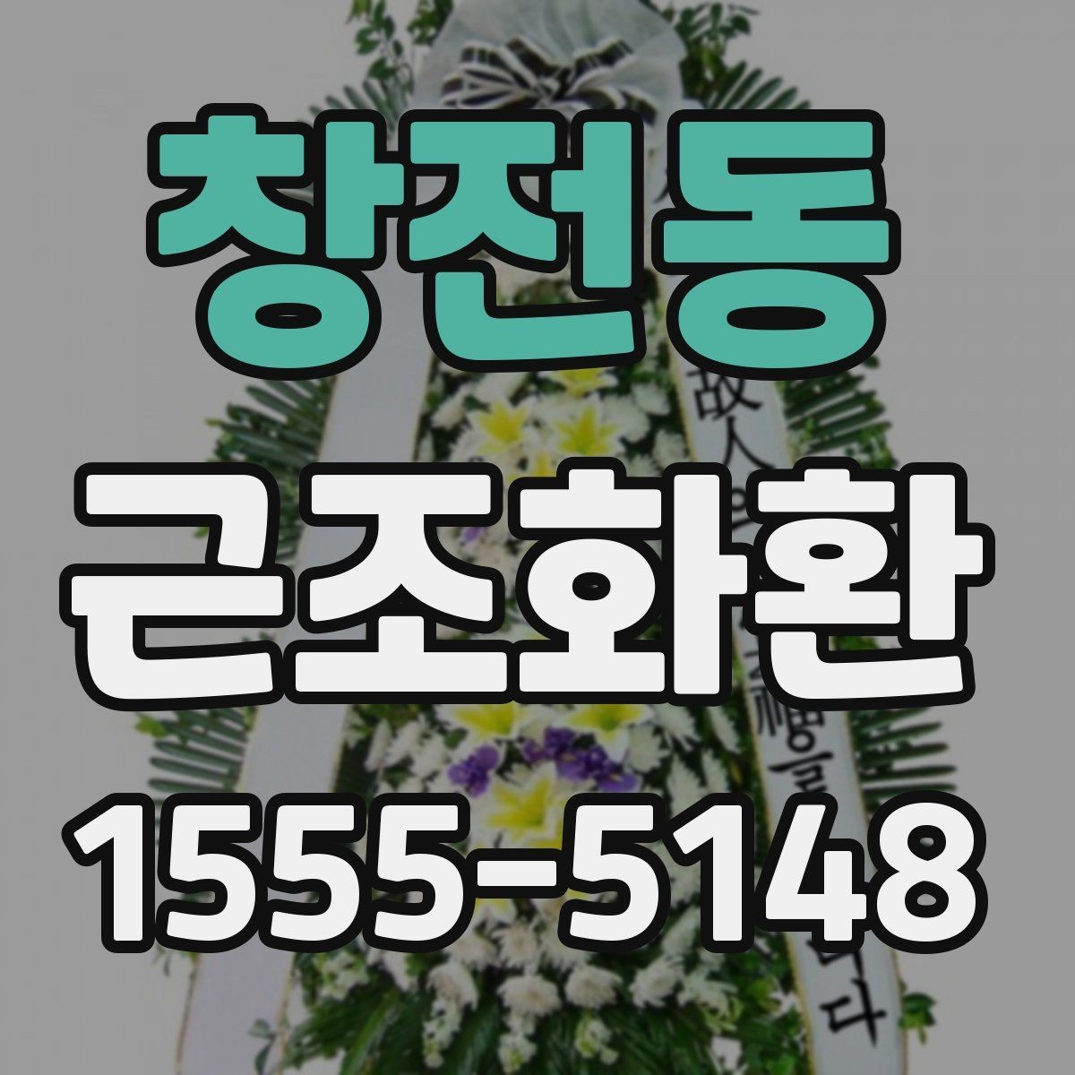 창전동 근조화환 예의에 맞게 보내려면 무엇을 봐야 할까