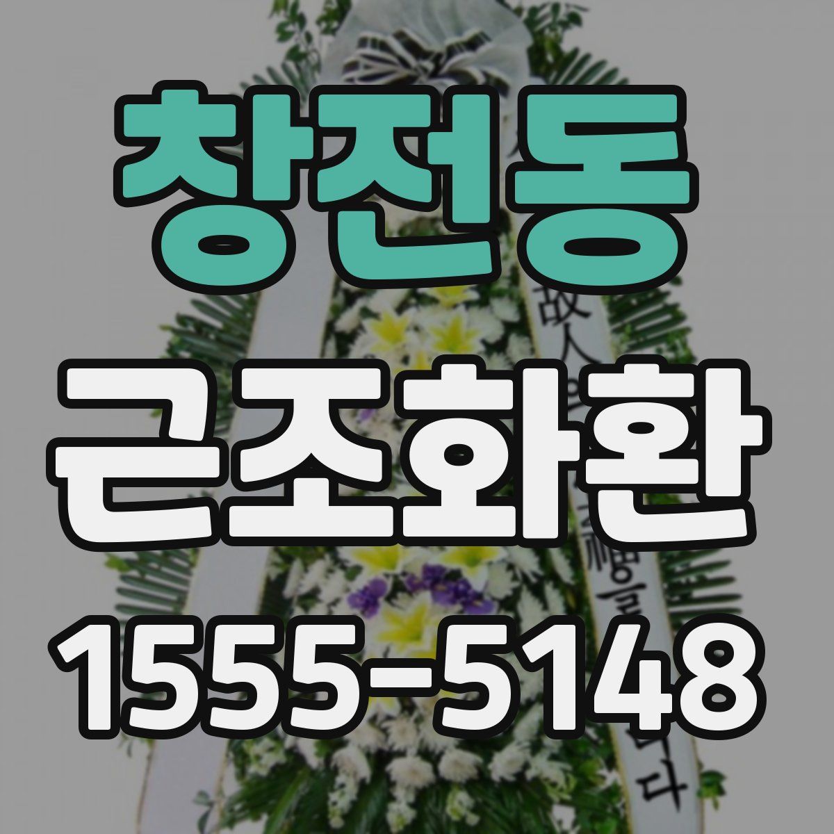 창전동 근조화환